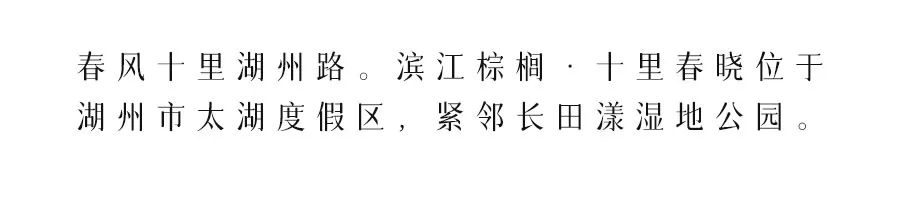 滨江棕榈•十里春晓大区景观设计丨中国湖州丨棕榈设计杭州（成都）区域-5