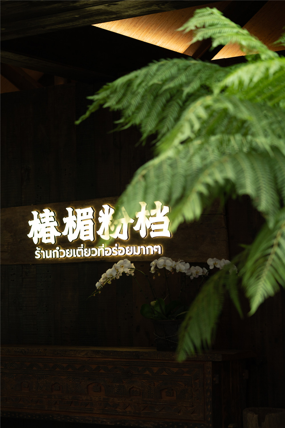 椿楣粉档丨中国西双版纳丨FUNS方糖空间设计顾问-77