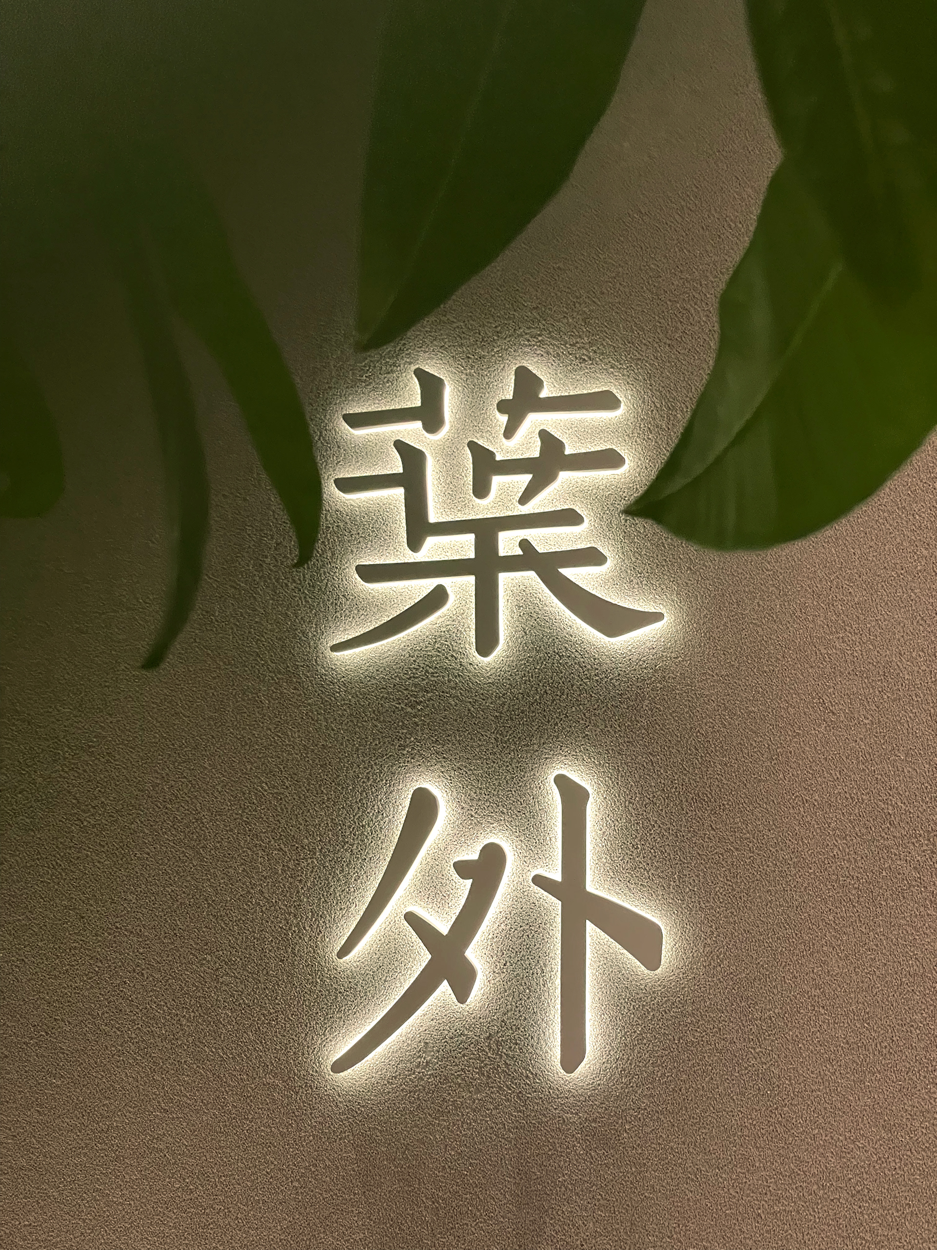 葉外深业上城店｜都市里的东方茶室丨中国深圳丨MIST-36