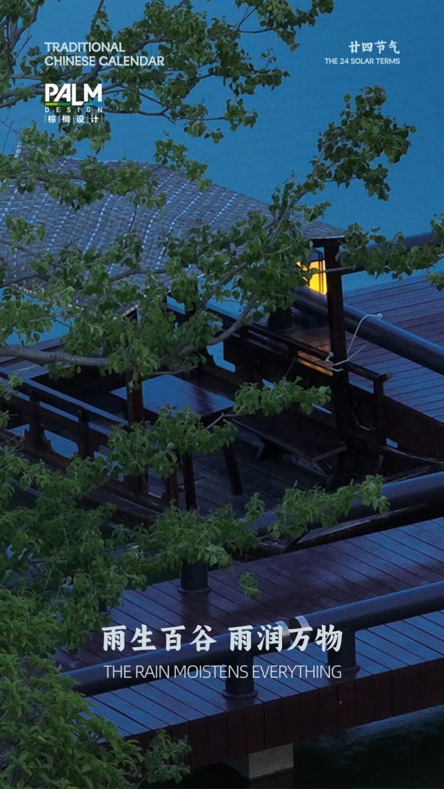 PALM节气图鉴|今日谷雨,润泽万物-12