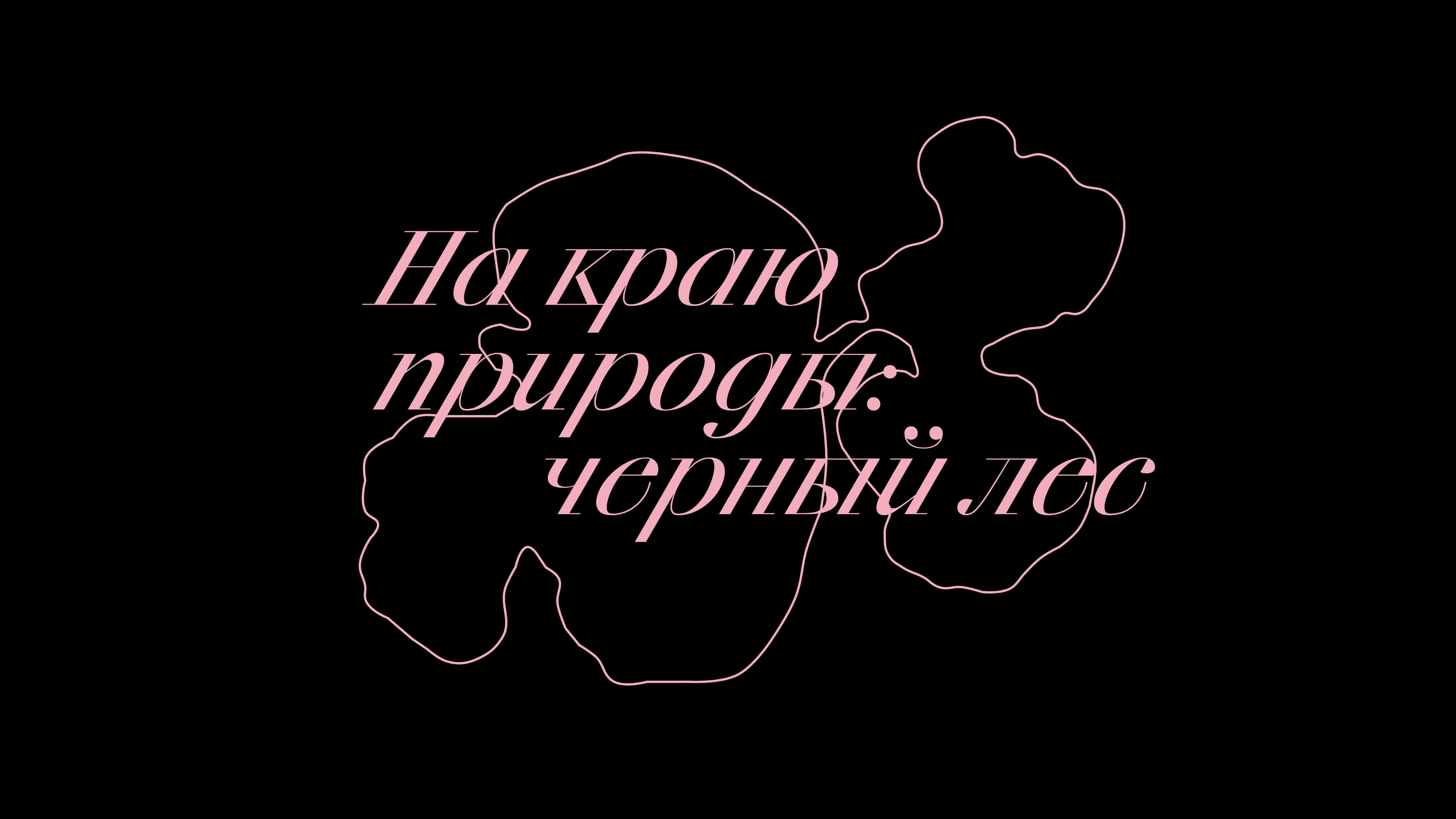 自然之缘：黑森林丨Office1234,Holystick + Dora Minaeva-0