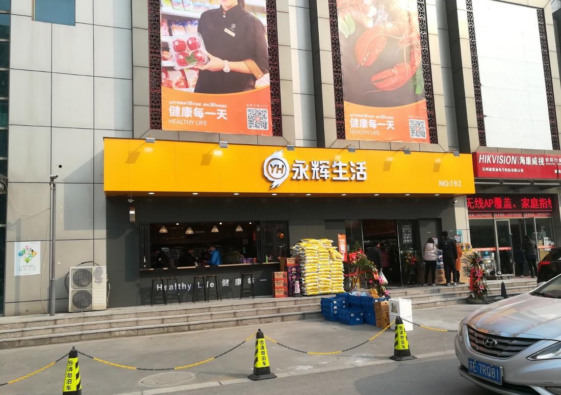 永辉超市-苏州赛格广场-精品超市丨中国苏州-1