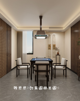 新中式棋牌室，打造休闲娱乐双空间