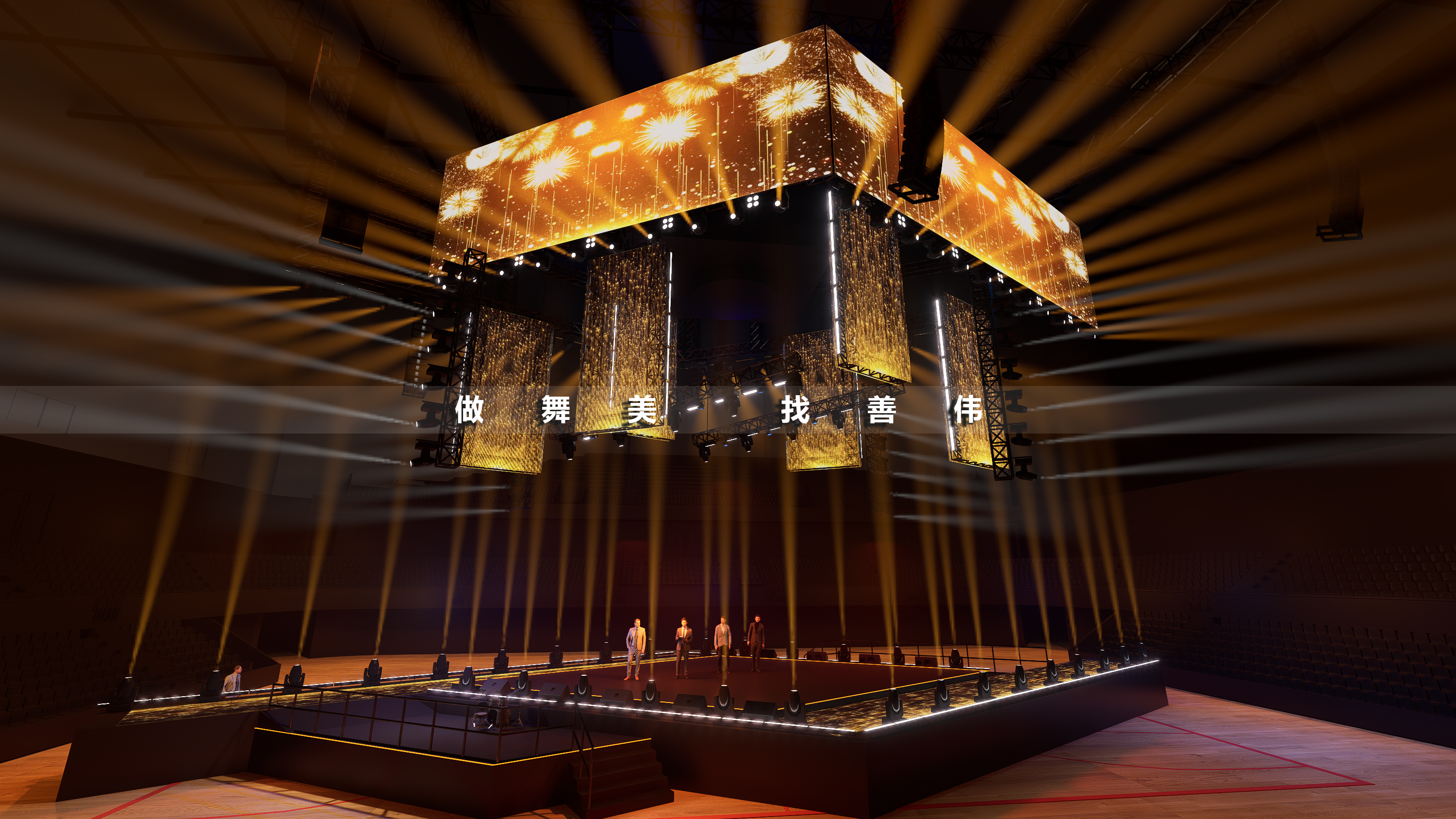 跨年晚会舞台设计上海链家四面台舞美丨舞美善伟-20