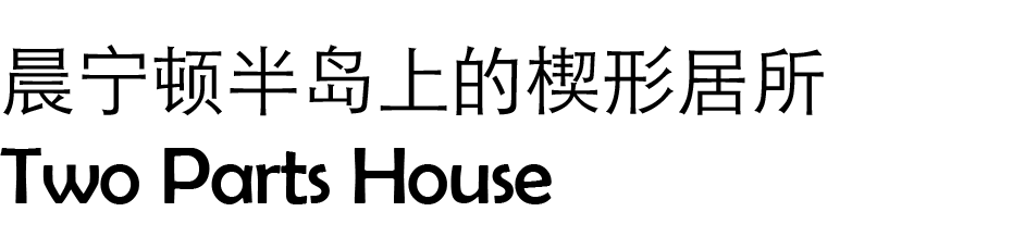 两部分式房屋丨Sonelo Architects-7