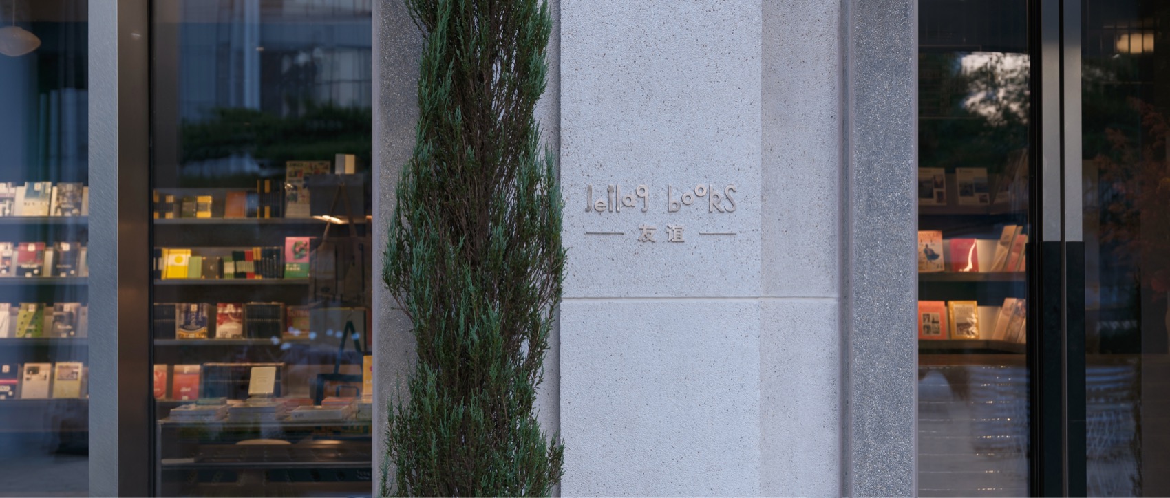 Jetlag Books书店友谊店丨中国北京丨不也设计工作室-111