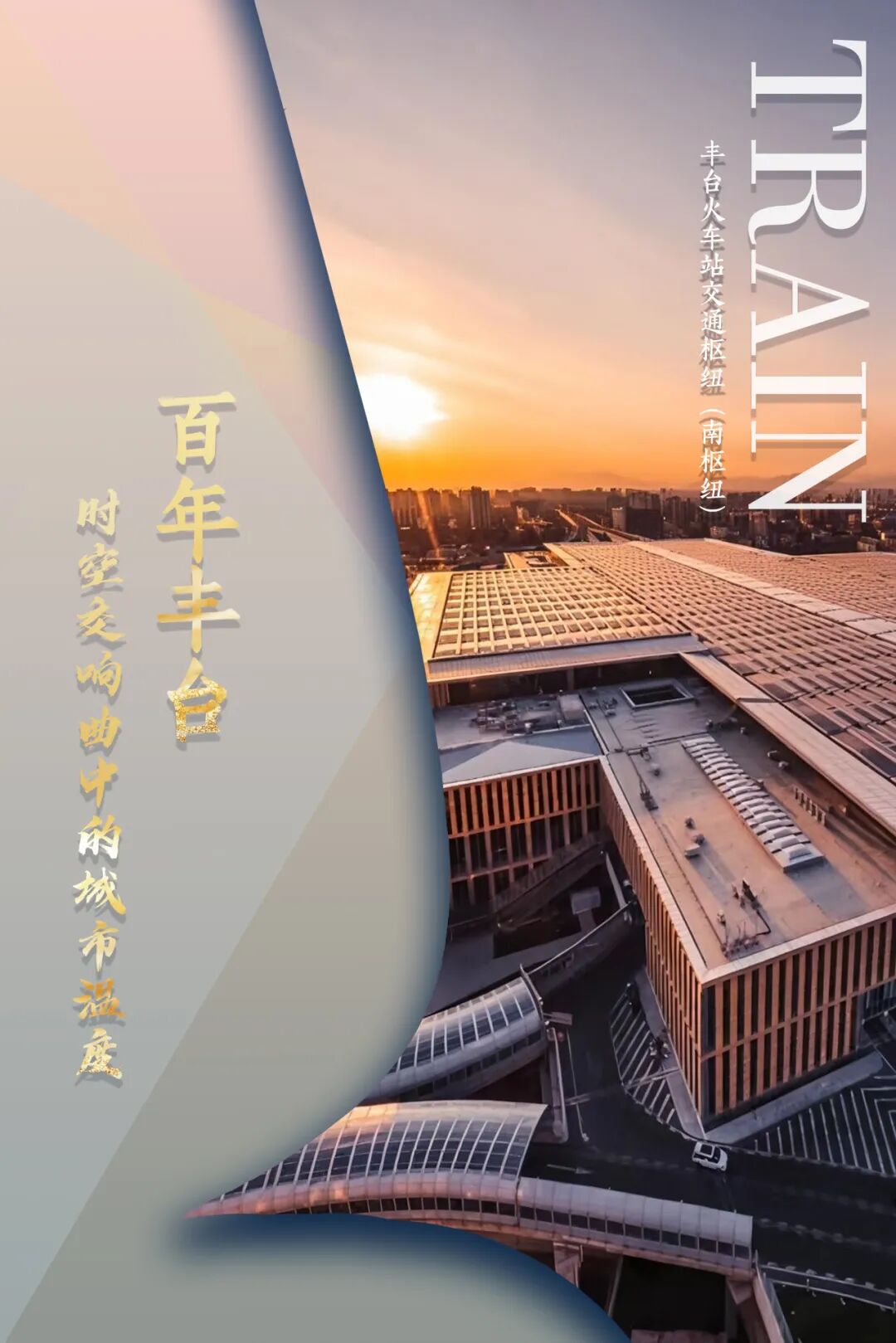 【品质饰界】百年丰台站：时空交响曲中的城市温度-3