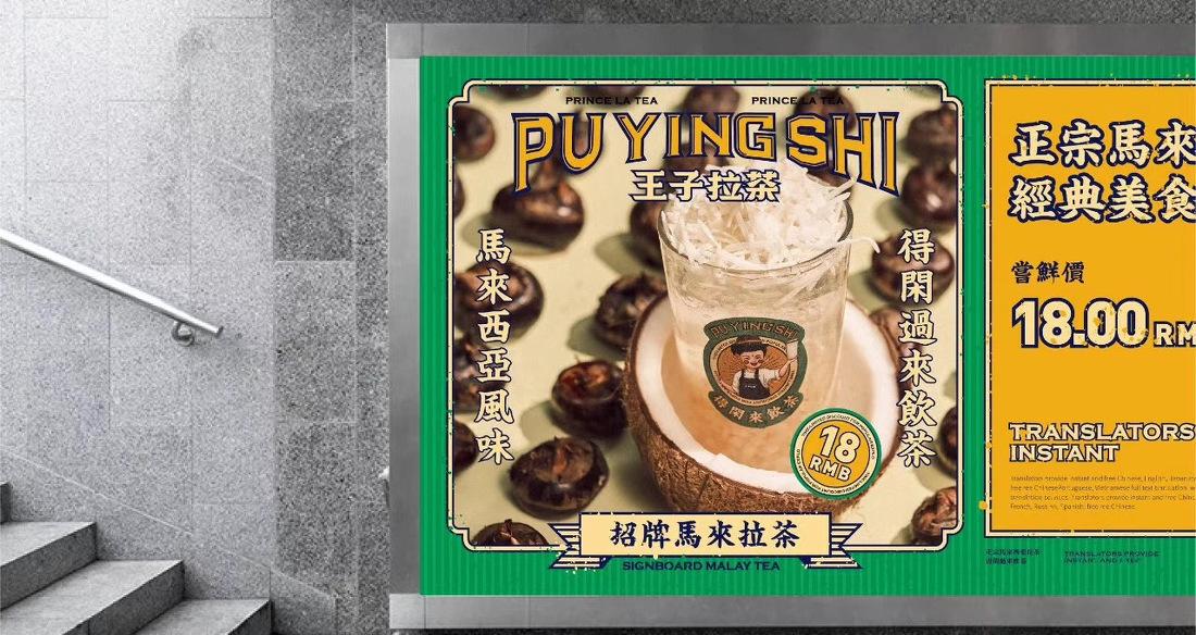 王子拉茶 南洋东南亚风 茶饮店 餐饮品牌-6