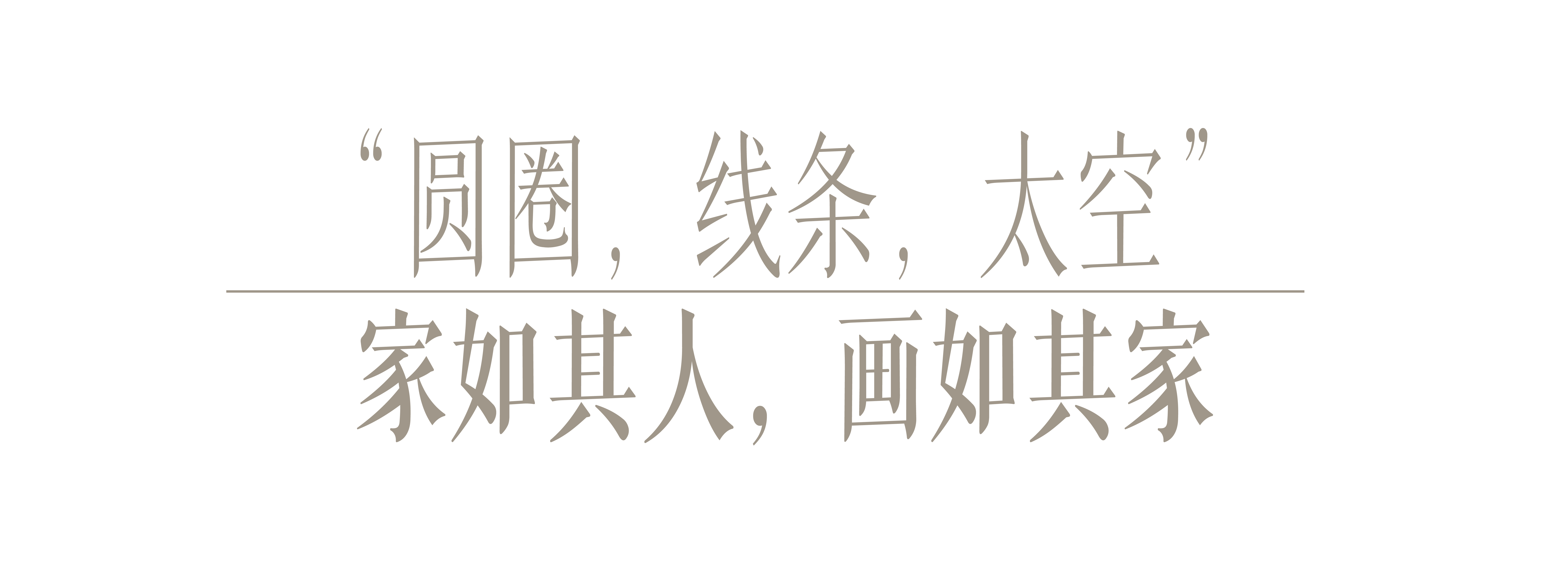 “空间策展”的家丨中国上海丨COLLISION-47