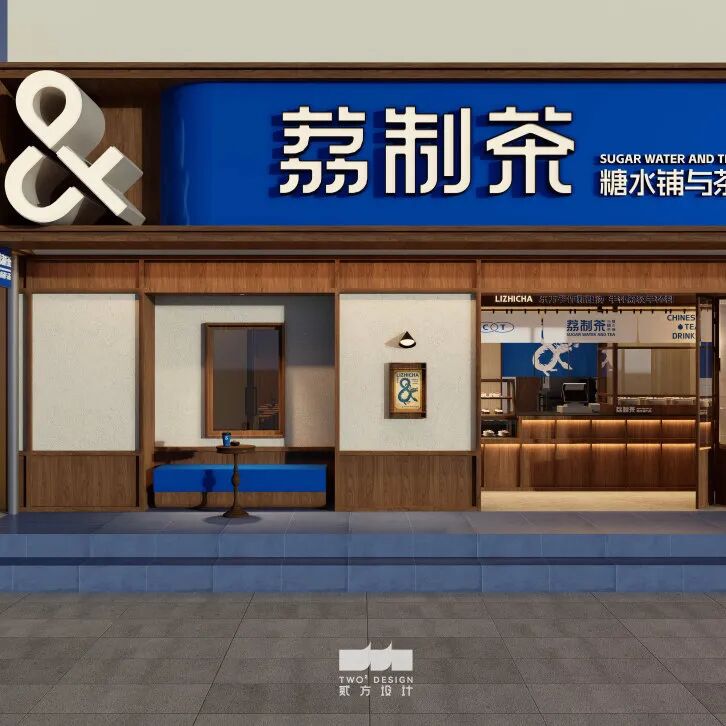 荔制茶·实验共生·南北融合的糖水与茶铺-16