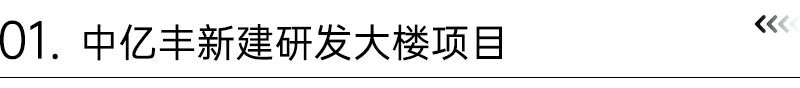 全国生态日丨“含绿量”加满!中亿丰持续“筑”力绿色低碳发展-10