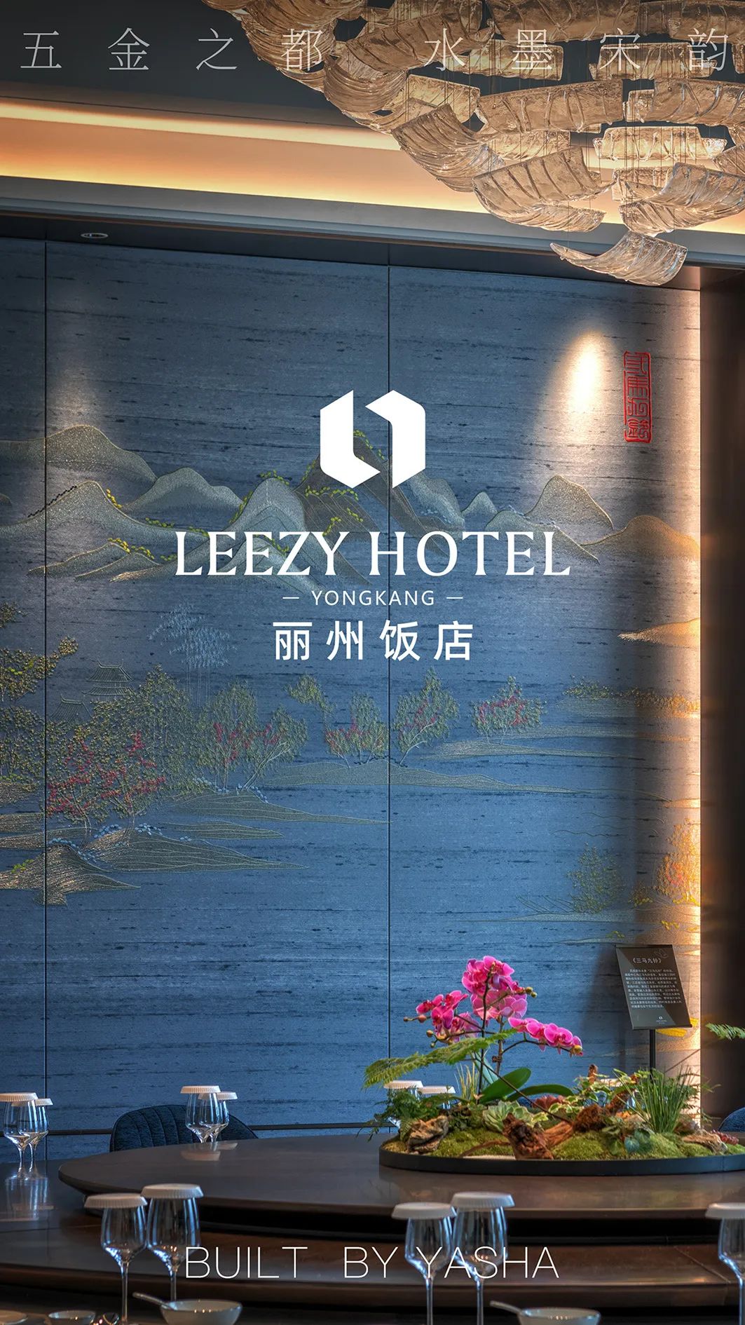 「五金非遗工艺臻品」重塑永康丽州饭店高端典范-1