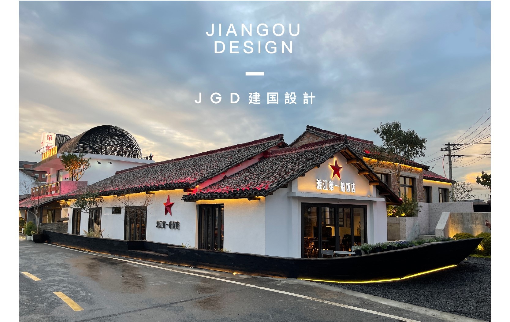 许建国 | 荻港·渡江第一船饭店-1
