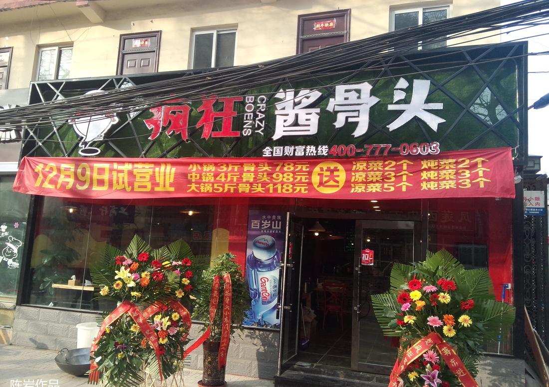 
疯狂的大骨头 -15