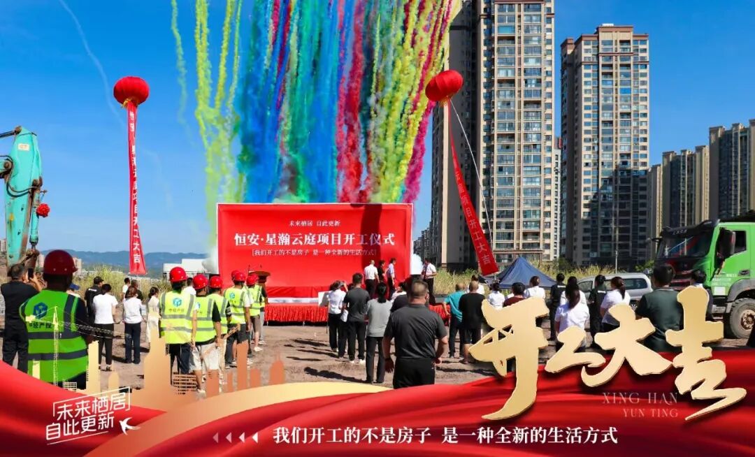 大恒设计·优秀项目丨热烈祝贺丰都县恒安·星瀚云庭项目开工仪式盛大举行-8