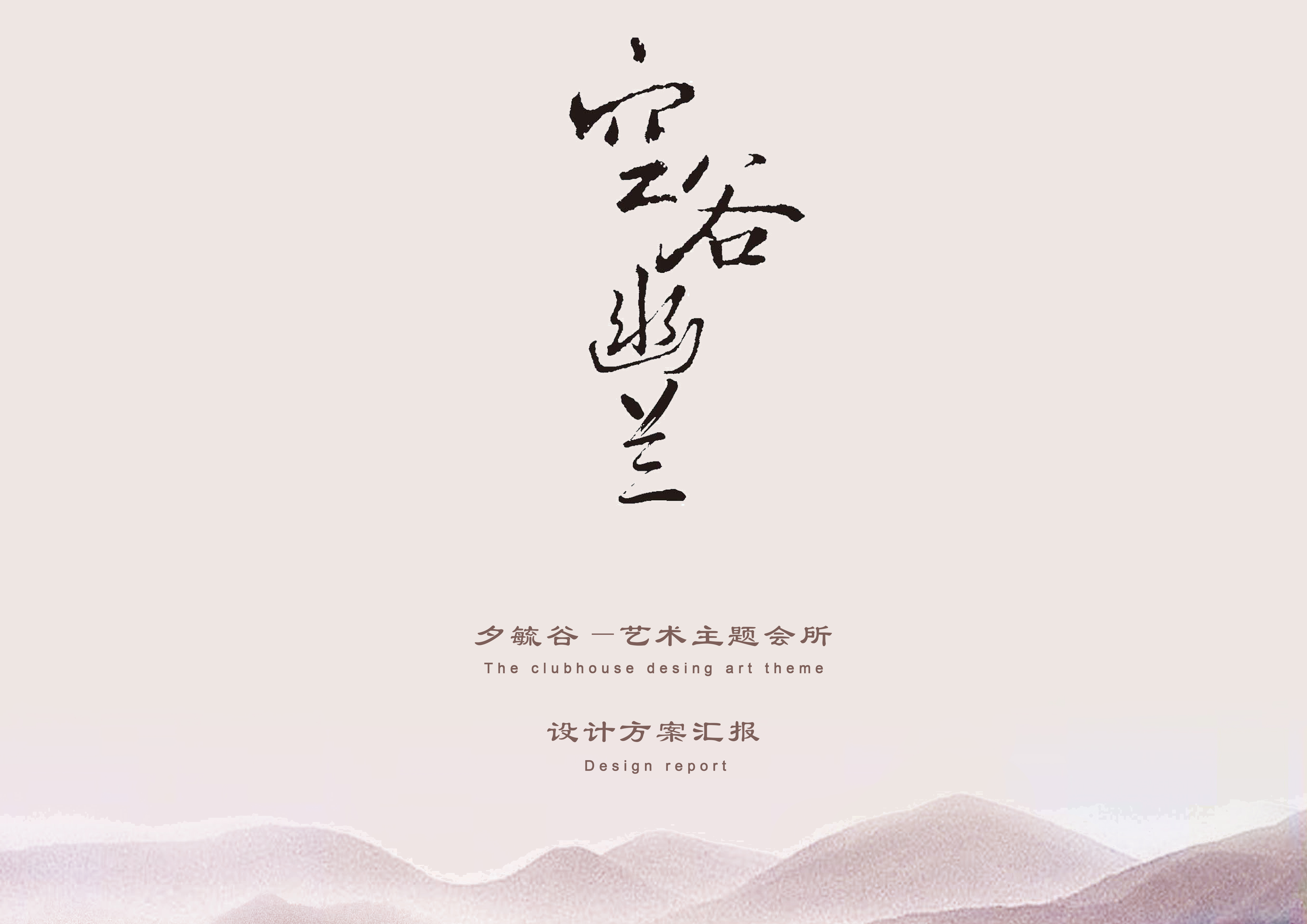 空谷幽兰-艺术主题会所空间设计-0