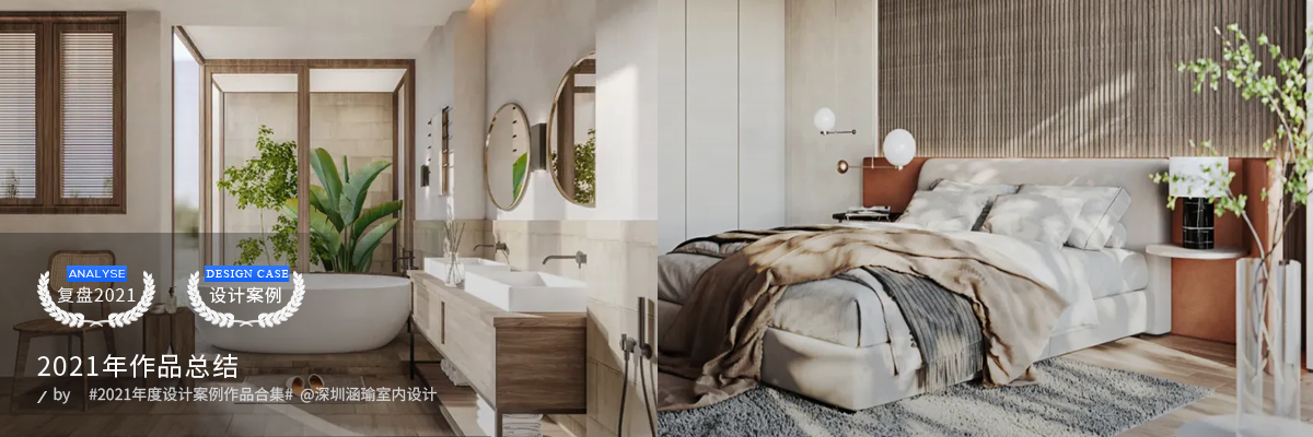 涵瑜设计 2021 年度作品-0