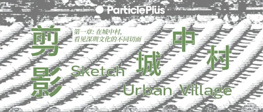 在城中村，用公共空间解锁社区活力-75