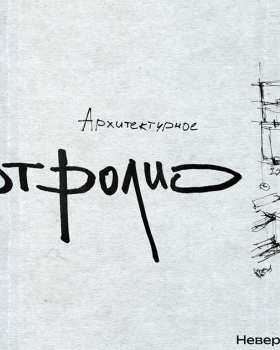 Архитектурное портфолио