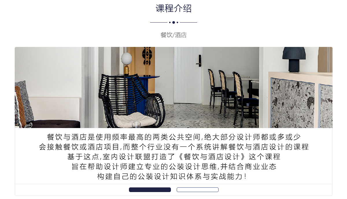 餐饮与精品酒店设计训练营 第一期 深圳站 11月18日-11月22日-2