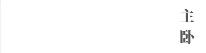 【莫川实景作品 | 厚德品园】断舍离+时代到来，极简奶油风格，化繁为简，更显设计功力-49