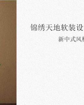 居家软装方案