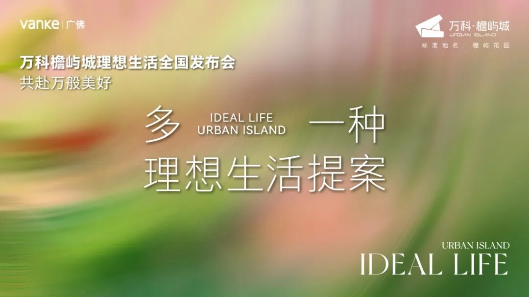精彩回顾|万科檐屿城理想生活发布会圆满落幕-0