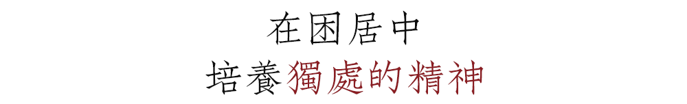 居室内的精神之旅 | 如何将困居生活变为独处时光-60