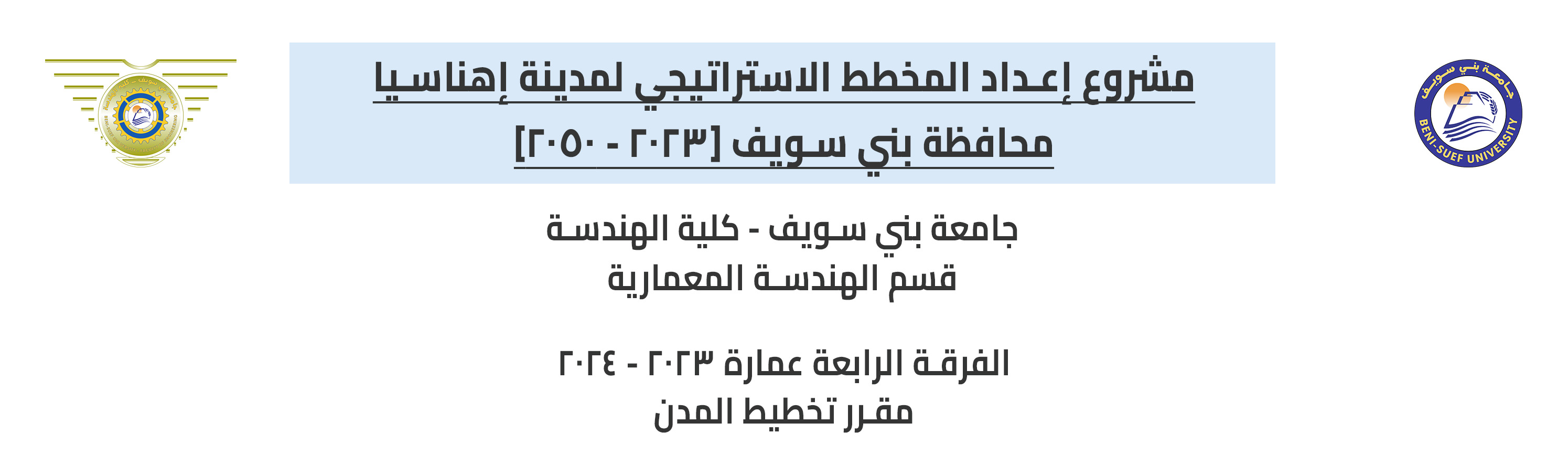 مشروع إعداد مخطط استراتيجي لمدينة إهناسيا-0