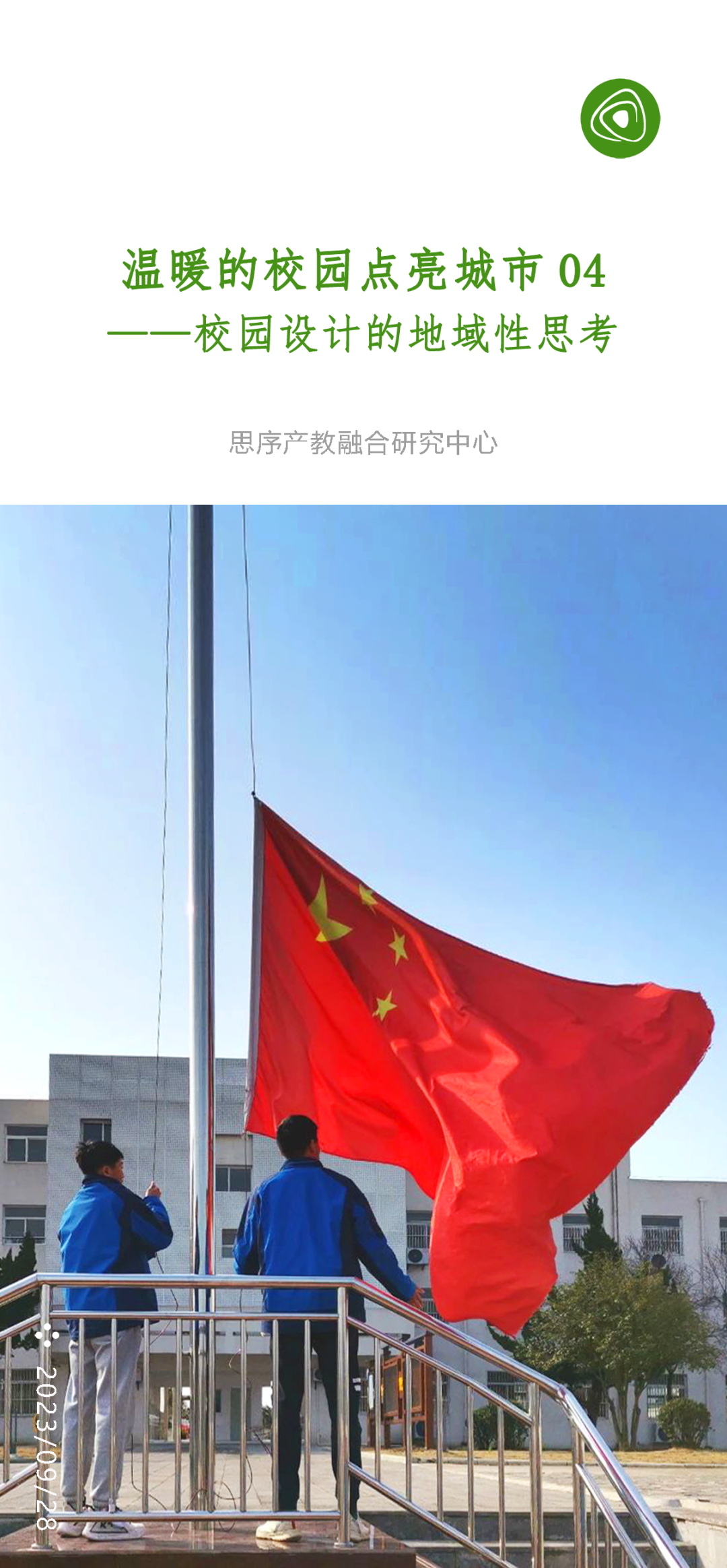 地域性思考 | 打造温暖校园，点亮城市-0