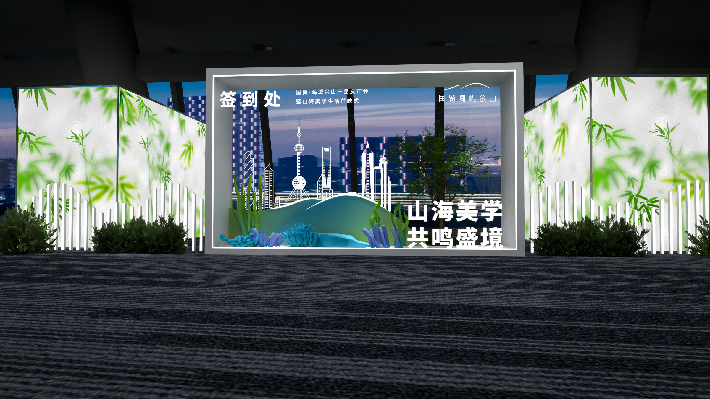 国贸·海域佘山产品发布会暨山海美学生活首映式-4