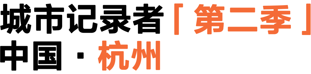 杭州城市记录丨中国杭州丨建筑档案-1