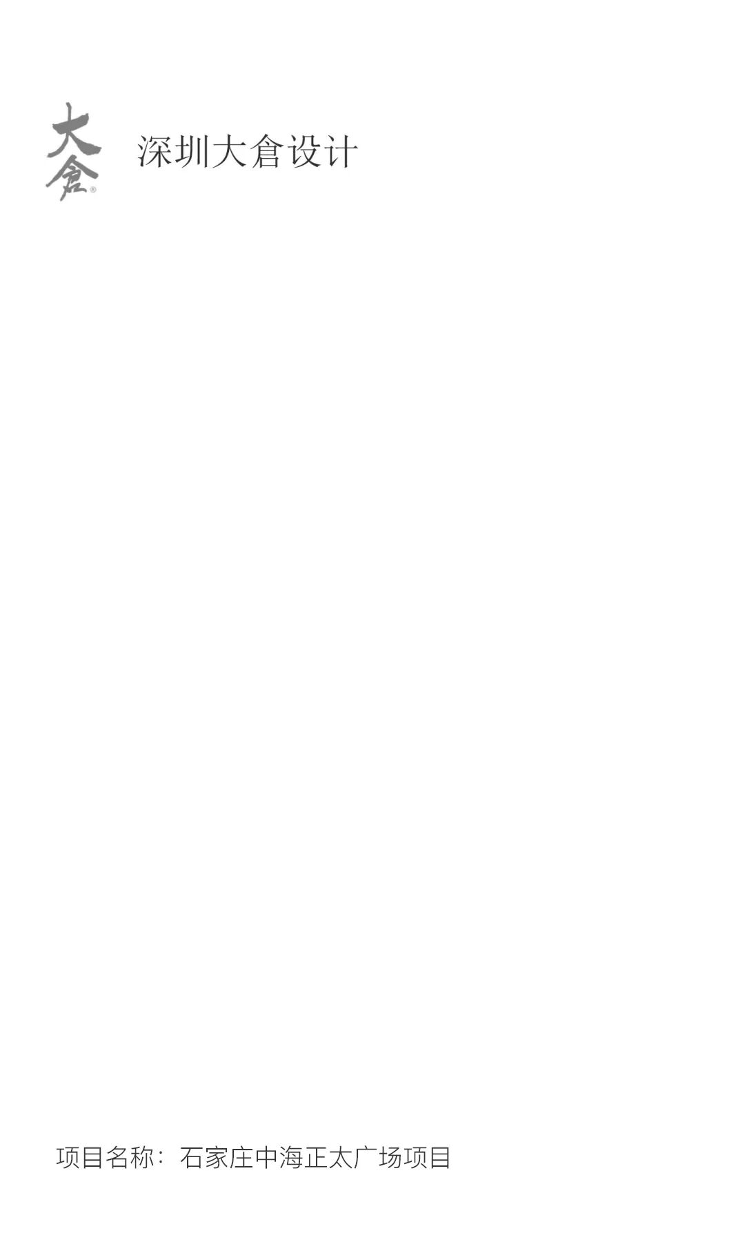 首发x大倉设计|中海正太广场:解构空间，重塑艺术栖居-0