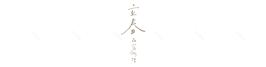 深職人臺中故事 【立春 品茗物語】|視覺與展覽設計丨好位子團隊(視覺與展覽設計:蘇品璇)-2