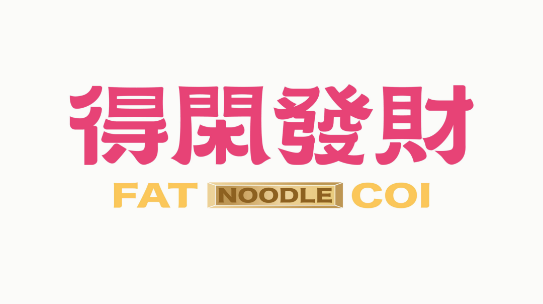 得闲发财 · 粤式东南亚面馆的创新设计丨中国广州丨永创设计-8