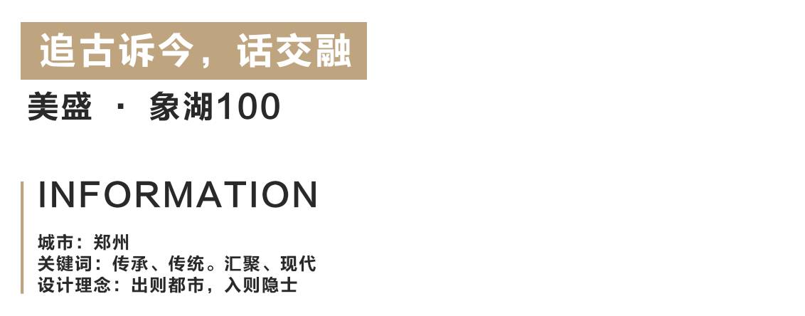古今交融·郑州美盛·象湖 100 展示区-1