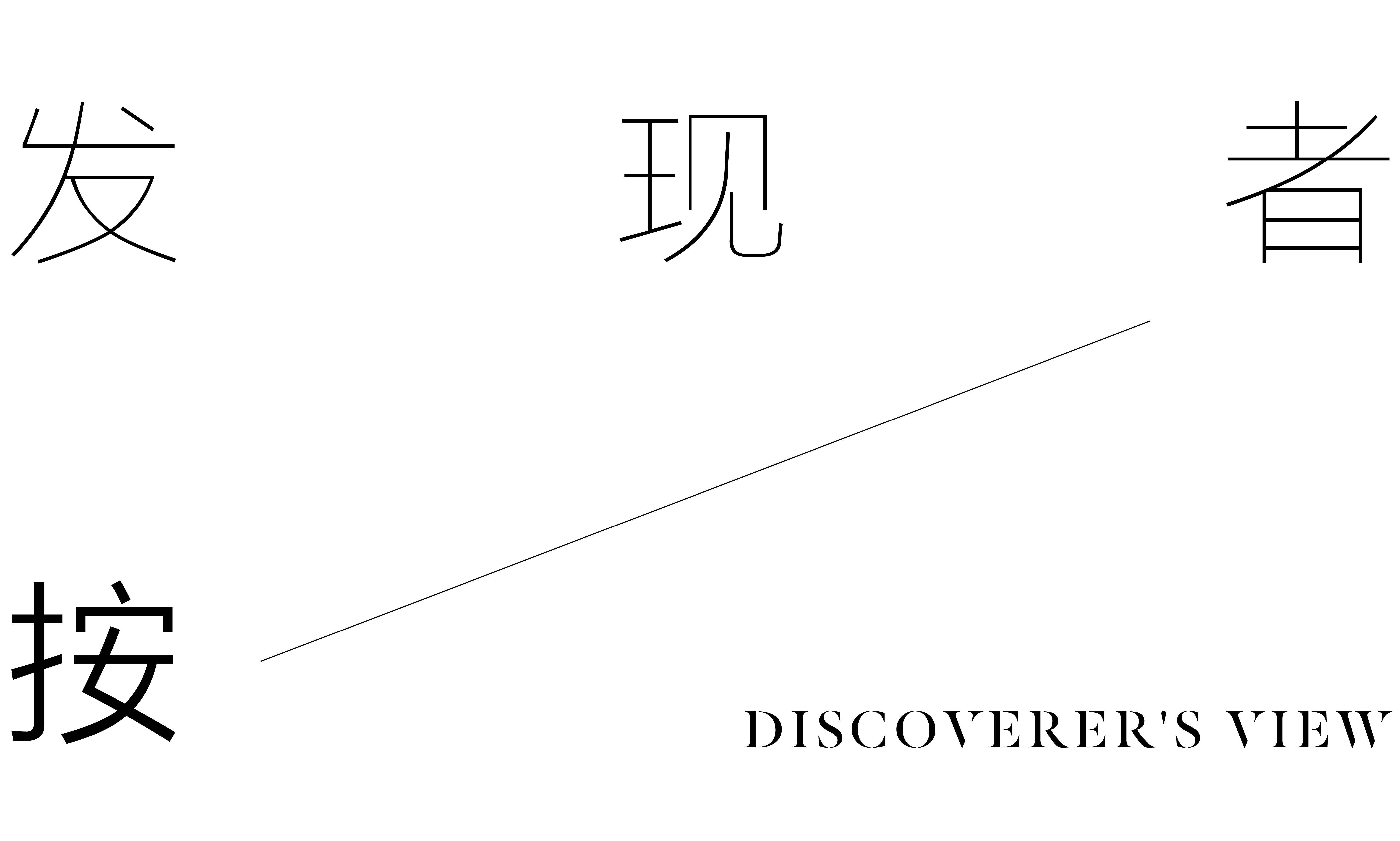 清山慧谷丨苏州自在构造设计-1