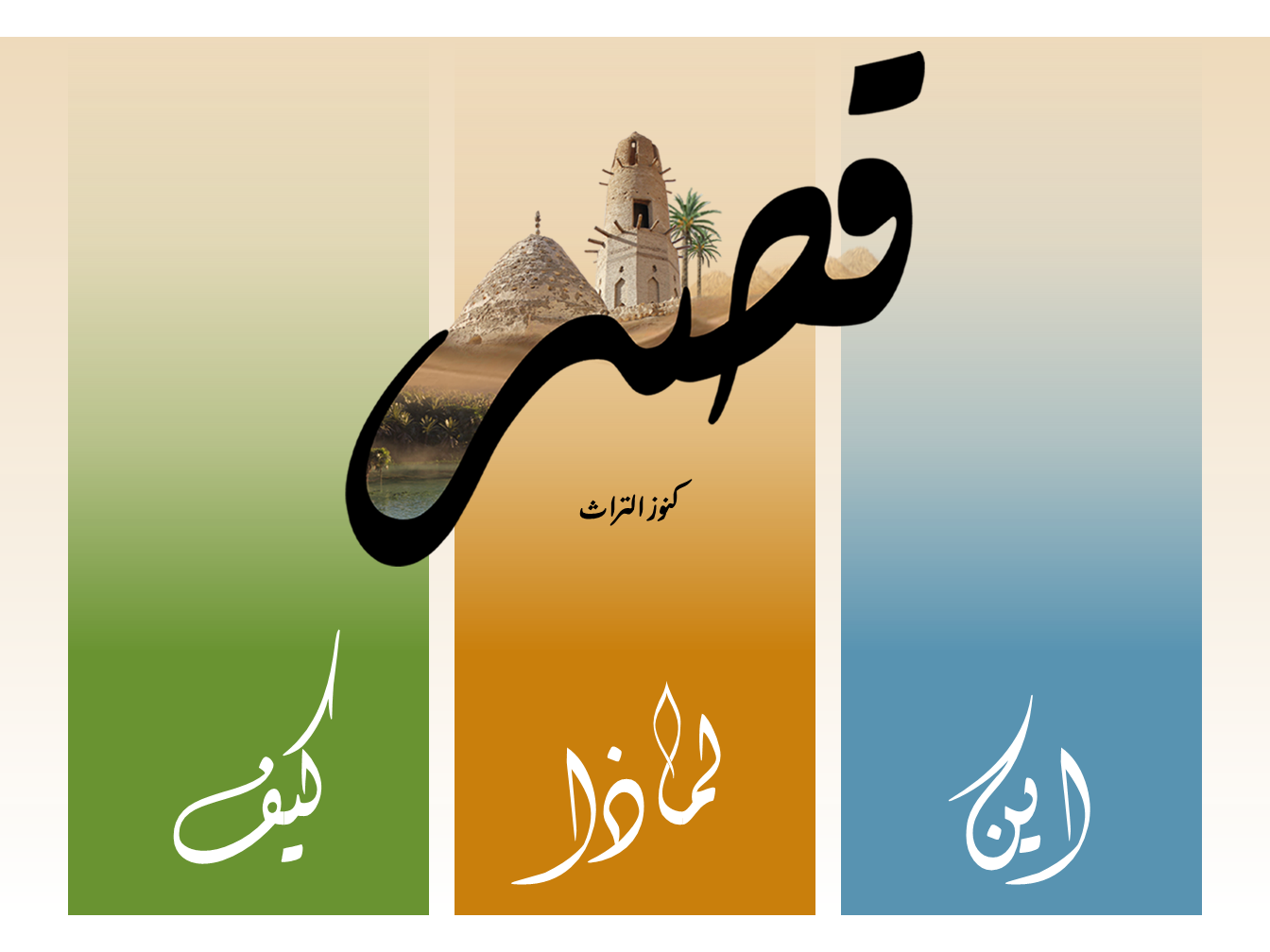 احياء تراث قصر-3