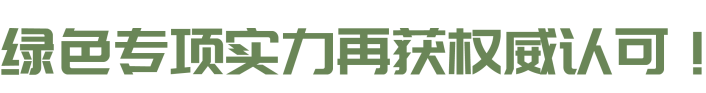 AE&C荣誉|建设咨询数字江海二期项目荣膺上海市绿色实践案例奖-1