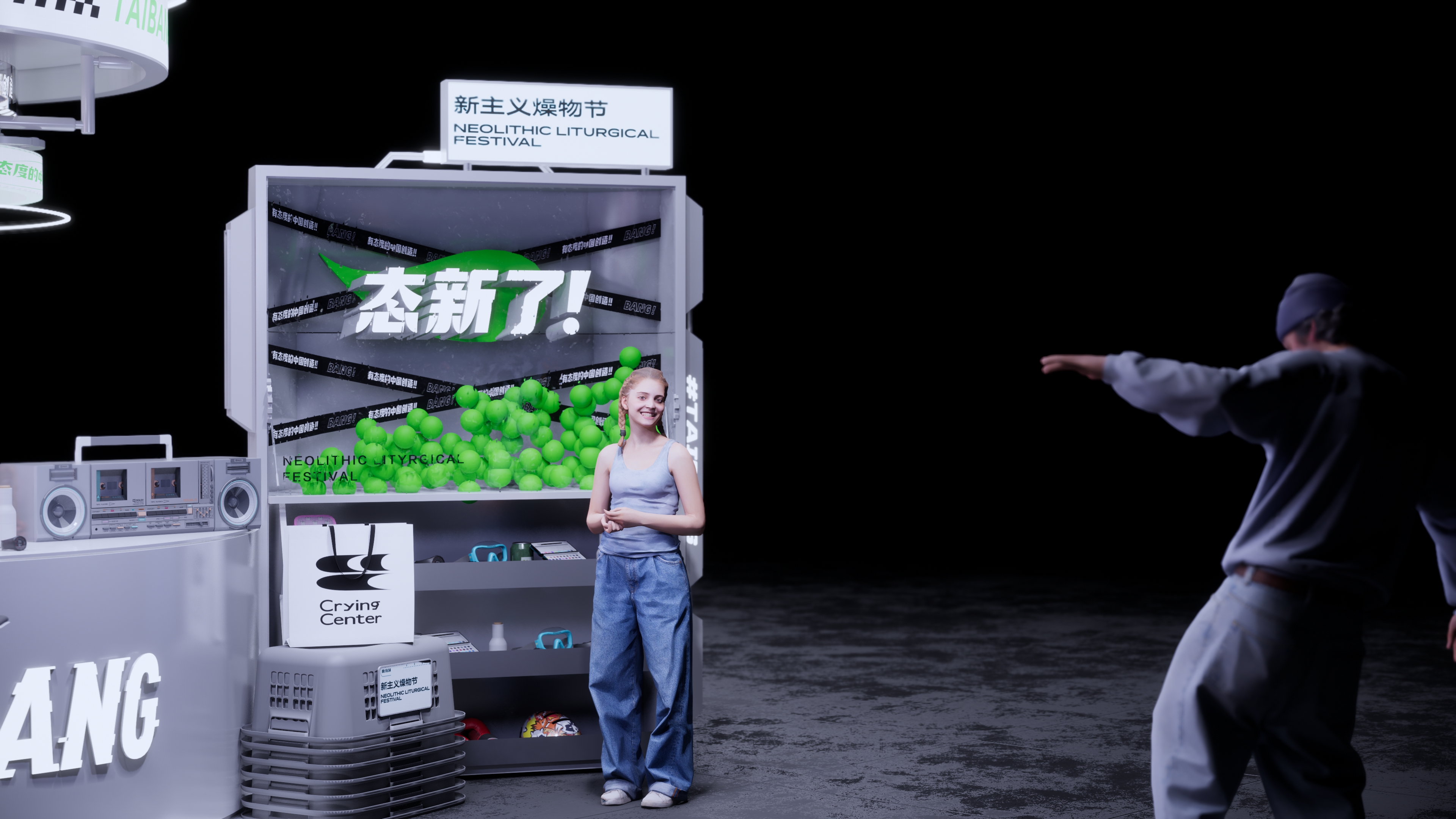 态棒x哭喊中心/淘宝造物节-4