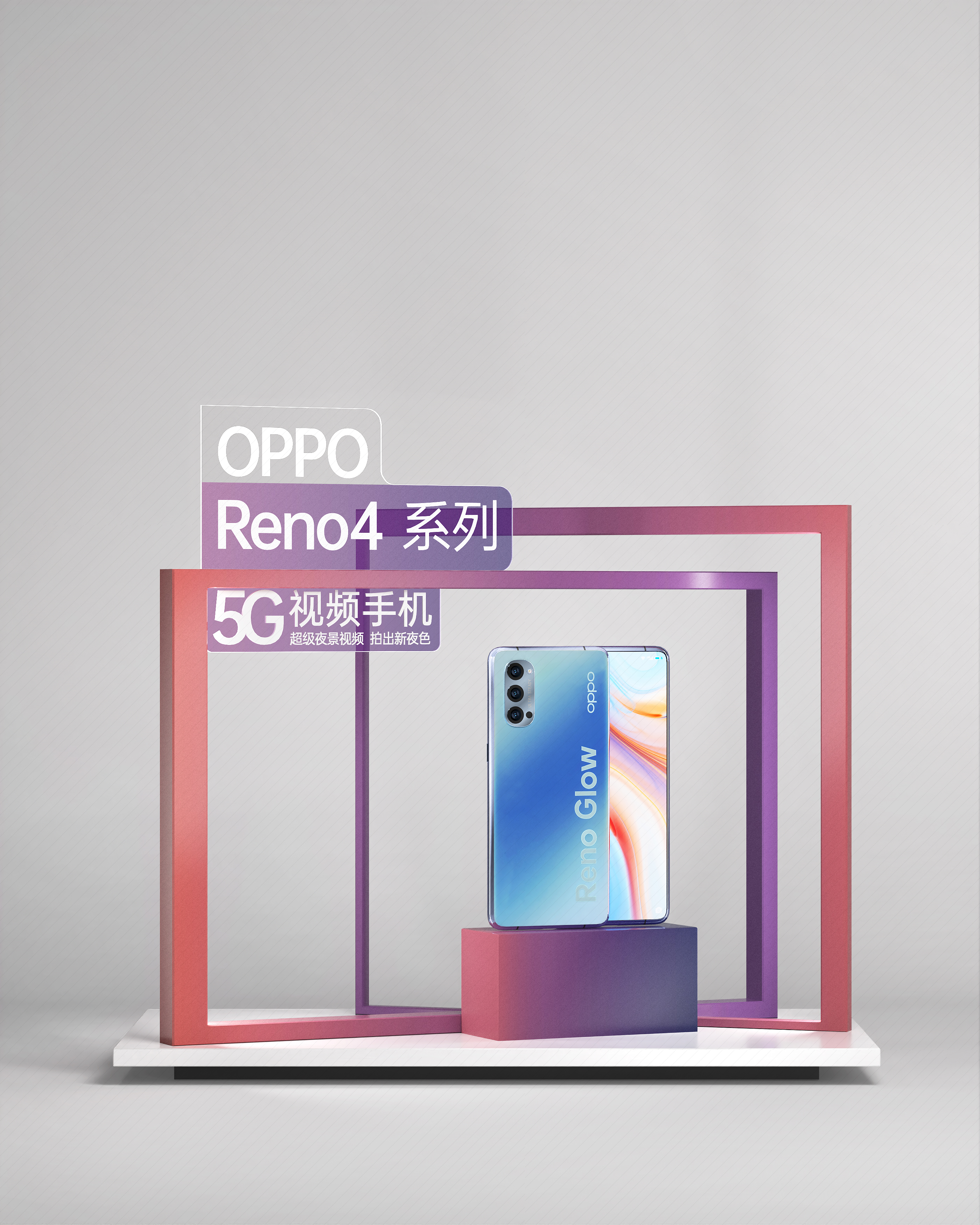 OPPO Reno4 空镜物料设计丨格外空间-12