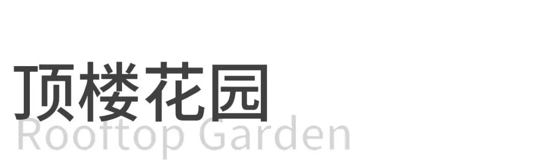 田园实景 · 邦泰翡翠城 现代法式-51