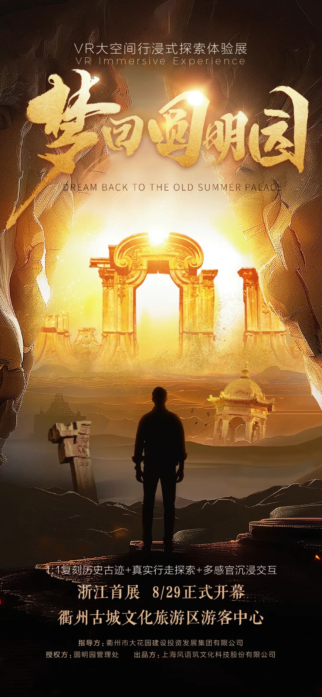 浙江首展|VR大空间行浸式探索体验展《梦回圆明园》即将启幕-0