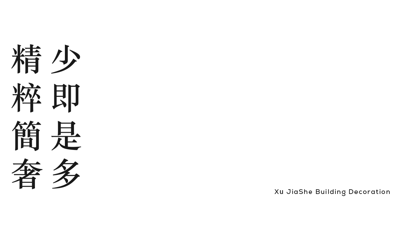 知智明识,方为大家丨中国苏州丨苏州许加舍建筑装饰-4