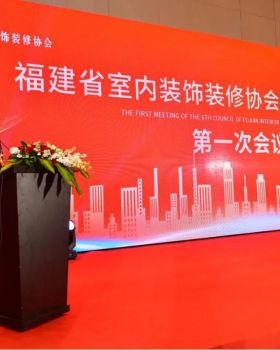 福建省室内装饰装修协会第六屆会员代表大会成功举办