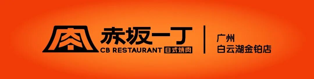 去野日报|赤坂一丁·日式烧肉门店新形象合集-14