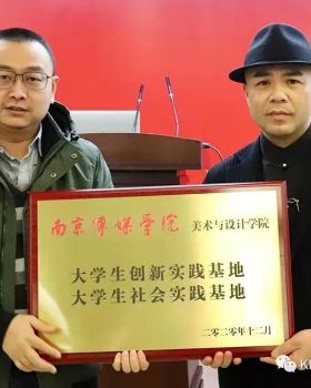 南京传媒学院携手锦壹设计，产教融合提升大学生就业质量