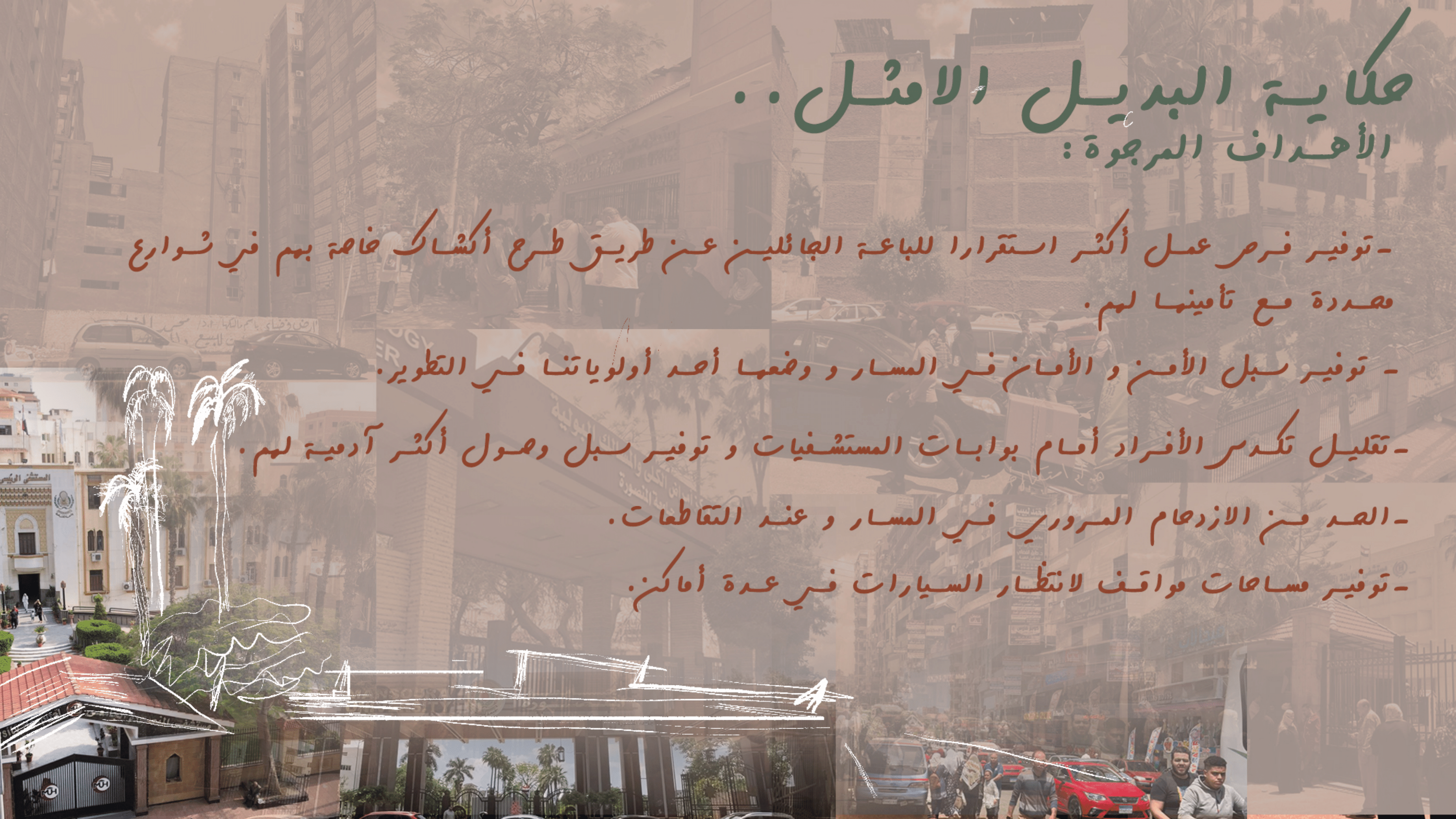 حكاية تطوير | تطوير شارعي جيهان والمشاية بالمنصورة.-25