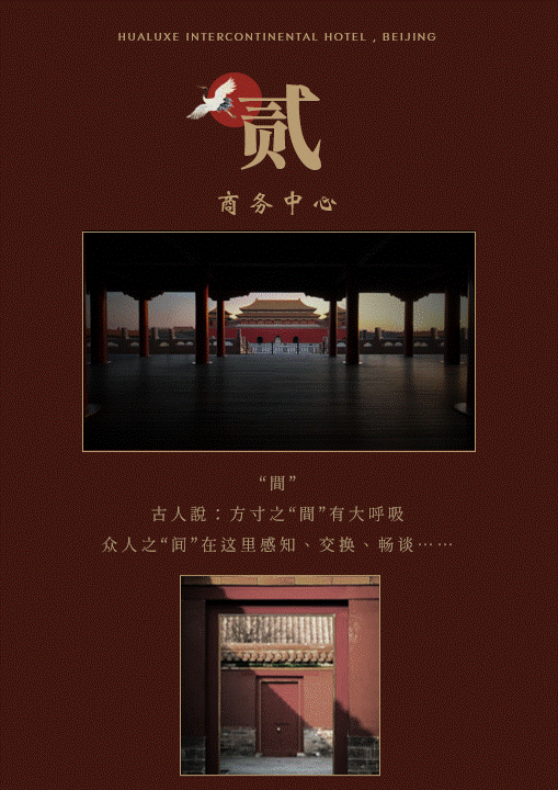 京韵故事 | 北京洲际華邑酒店（上）-10