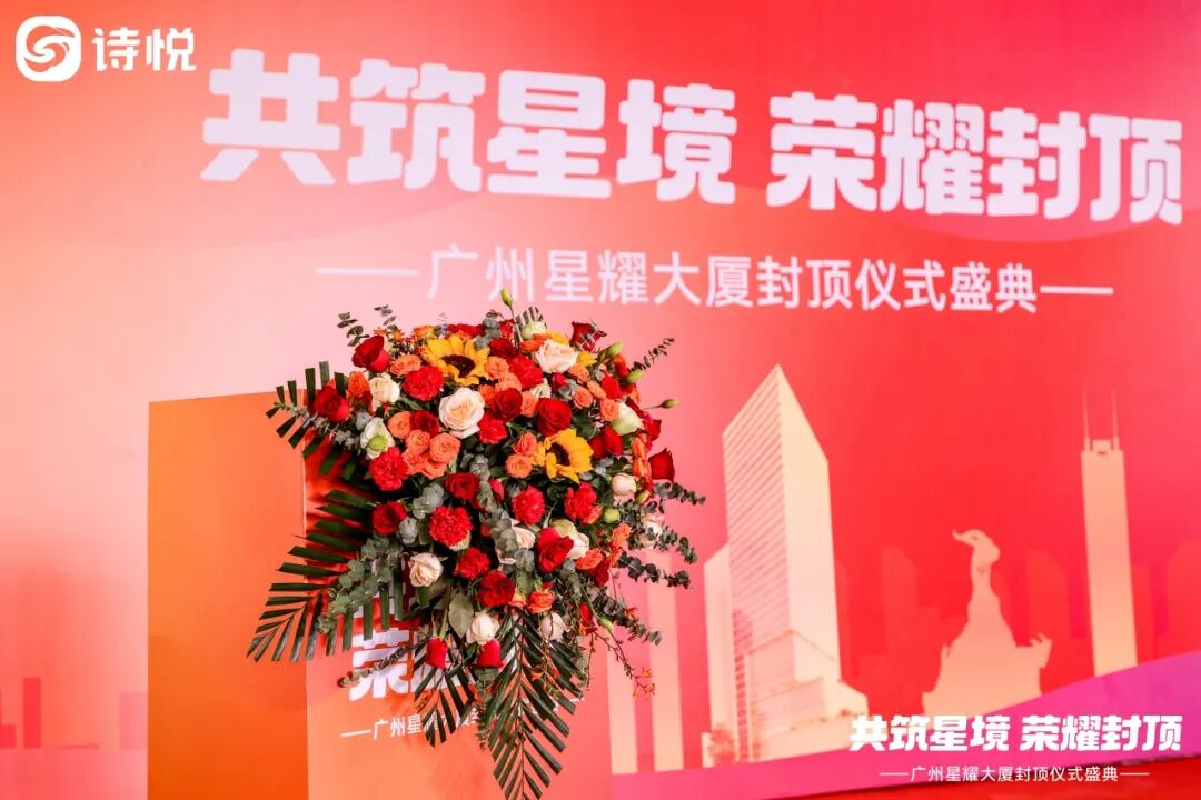 快讯▎​​​共赴新高度！见证诗悦网络总部大厦（星耀大厦）封顶时刻​-0